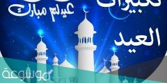 رابط تكبيرات العيد العفاسي مكررة