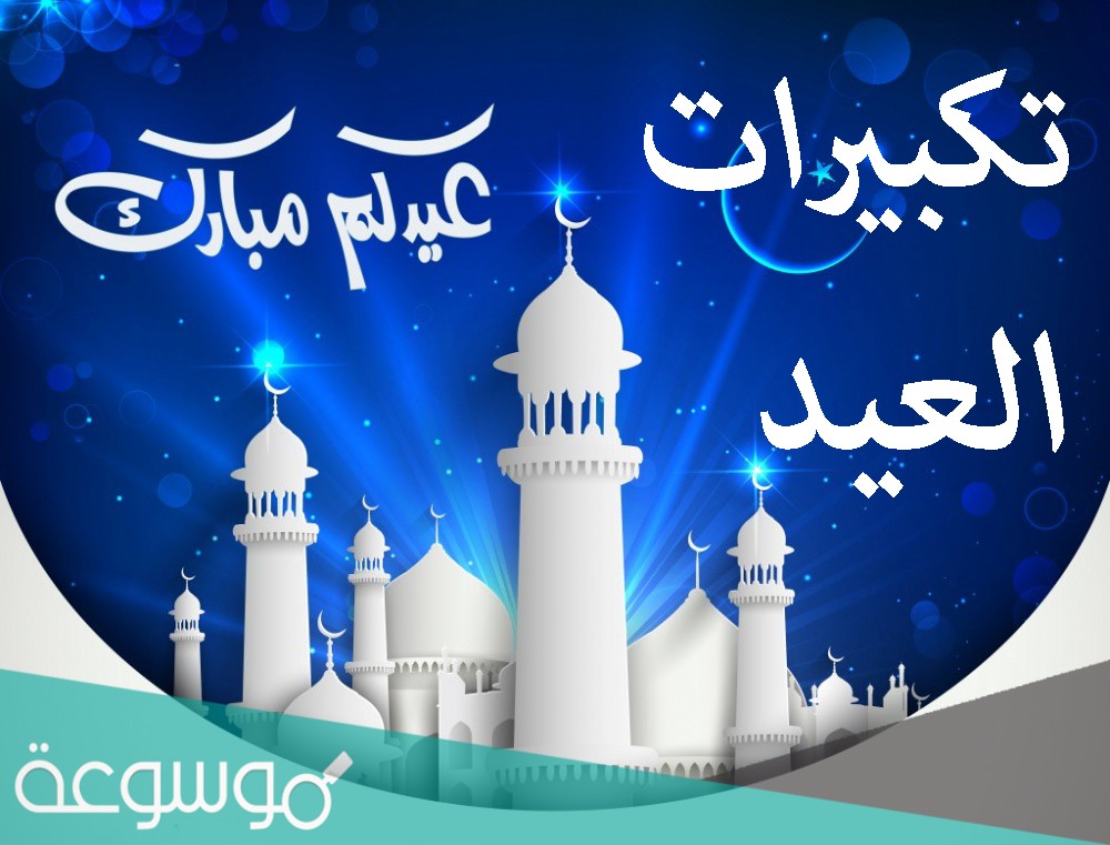 تكبيرات العيد العفاسي