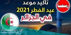 متى عيد الأضحى 2022 في الجزائر