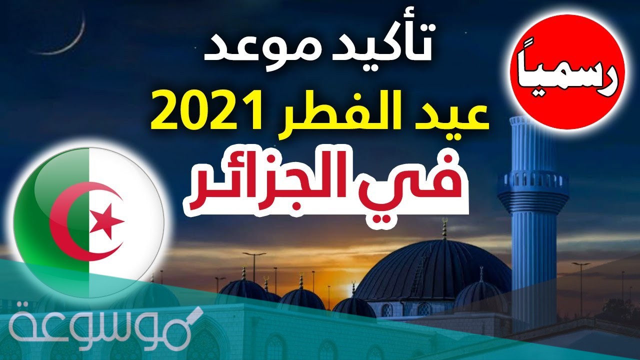 متى عيد الأضحى 2021 في الجزائر