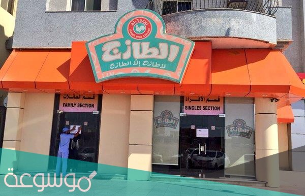 فروع الطازج في المملكة 2021