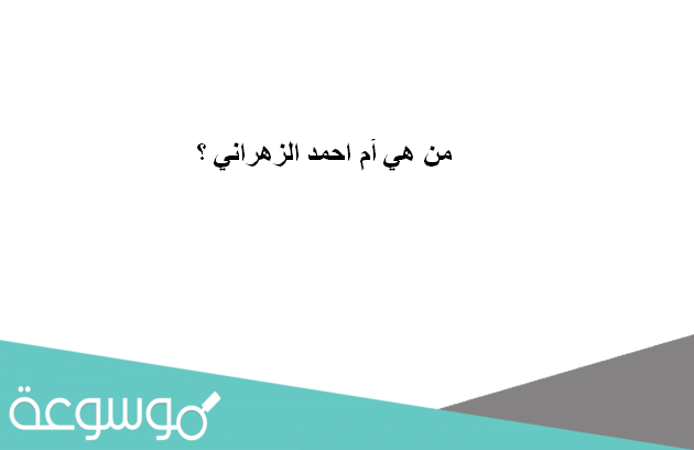 من هي أم احمد الزهراني ؟