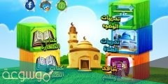 أفضل تطبيقات لتعليم الأطفال الإسلام