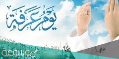 أفضل دعاء في يوم عرفة وفضل هذا الدعاء