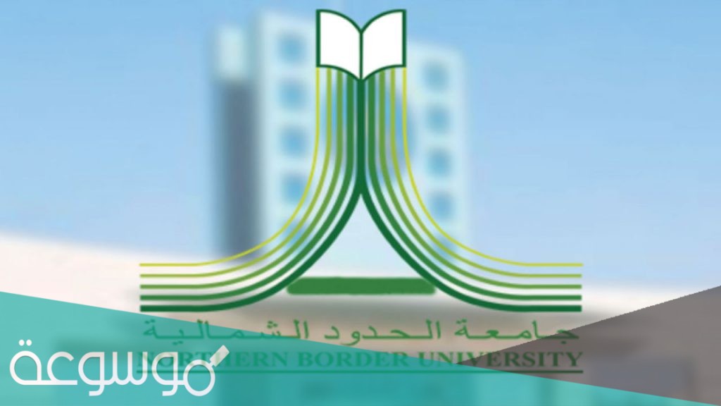 أقل نسبة تم قبولها بجامعة الحدود الشمالية