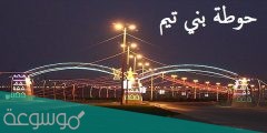 اين توجد حوطة بني تميم