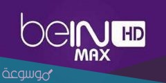 تردد قنوات بي ان سبورت ماكس beIN MAX