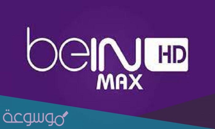 تردد قنوات بي ان سبورت ماكس