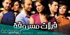 ابطال فيلم قبلات مسروقة