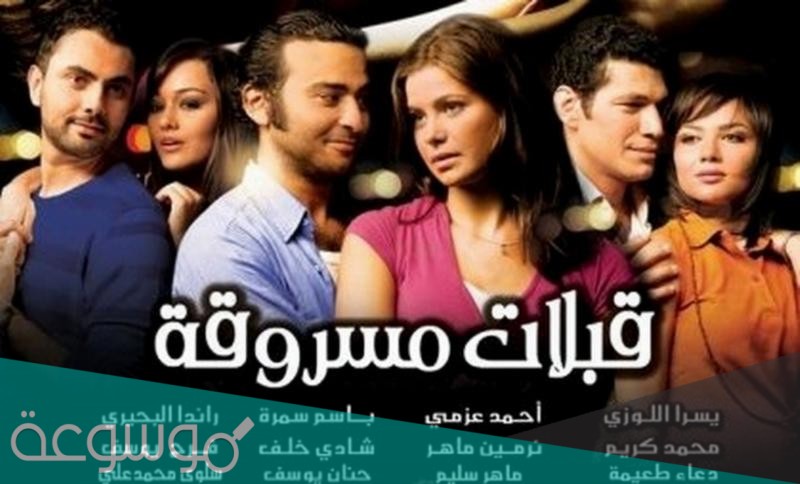 ابطال فيلم قبلات مسروقة