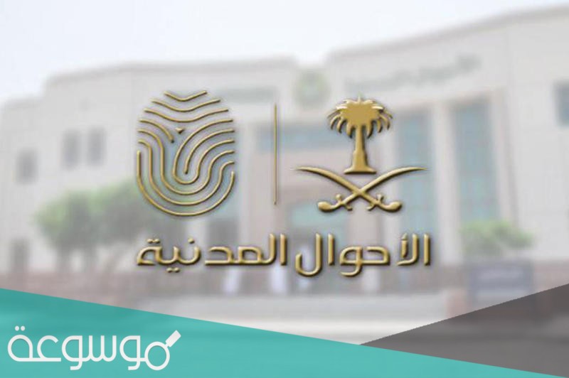 اجازة الاحوال المدنية عيد الاضحى