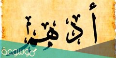 ما معنى اسم ادهم وما هي صفاته