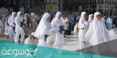 احرام المرأة في الحج .. ملابس المرأة في الحج وشروطها
