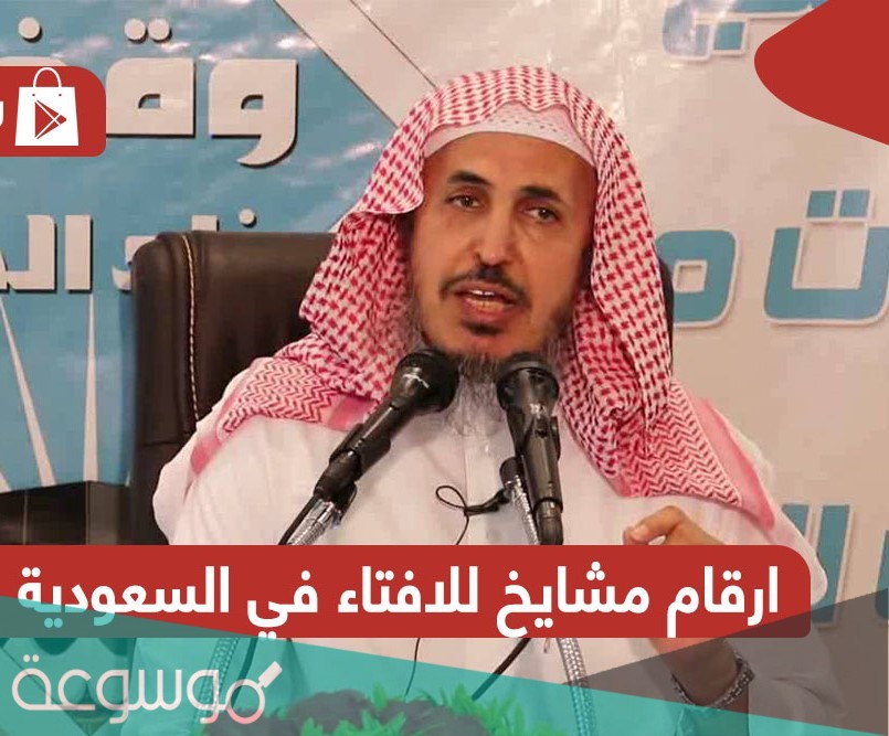 مشايخ للافتاء في السعودية