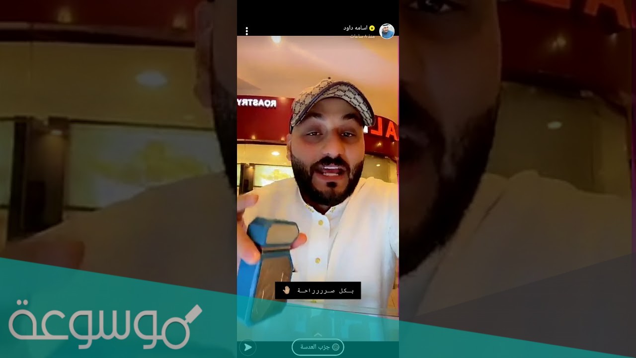 سناب اسامة داود الرسمي