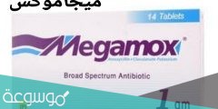 استخدامات دواء ميجاموكس كلافوكس 625 للحامل وآثاره الجانبية