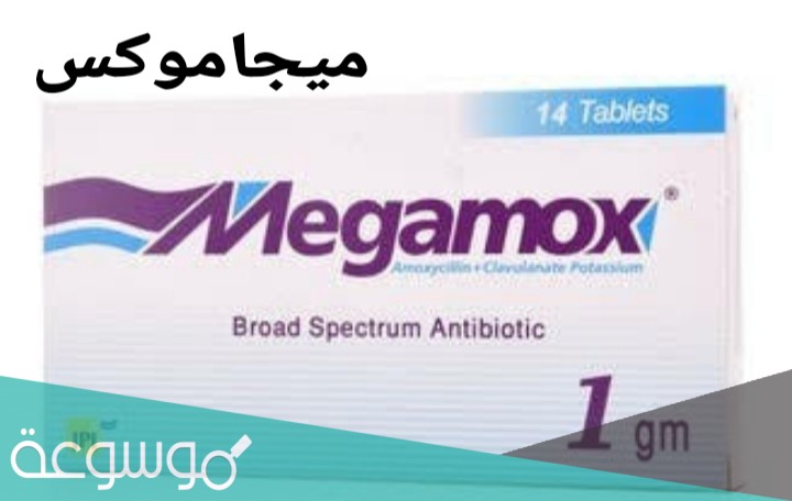 استخدامات دواء ميجاموكس كلافوكس 625 للحامل وآثاره الجانبية