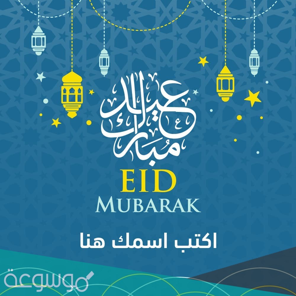 بطاقة تهنئة بالعيد بالاسم 2021 مميزة للمعايدة بعيد الاضحى