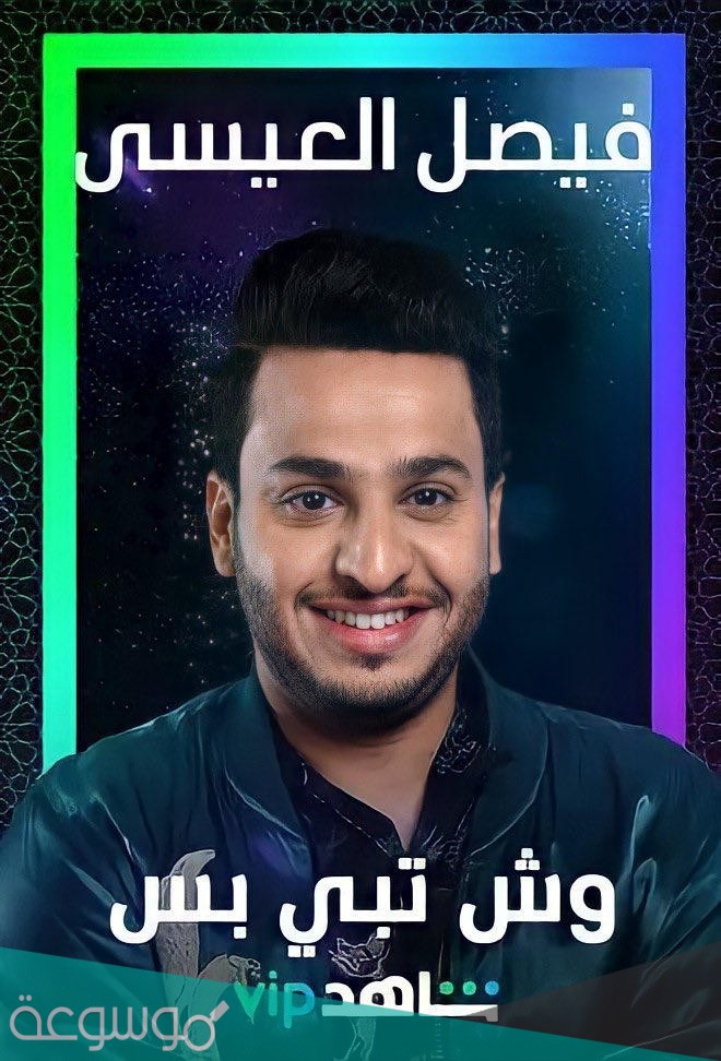 اسماء ممثلين مسلسل وش تبي بس