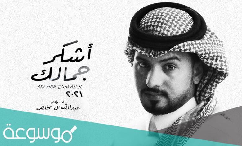 كلمات شيلة أشكر جمالك مكتوبة