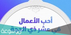 اعمال عشر ذي الحجه لغير الحاج