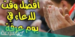 افضل وقت للدعاء يوم عرفه