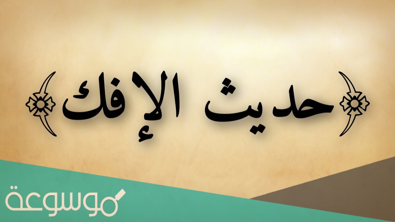 من هو الصحابي الذي اتهم بحادثة الافك