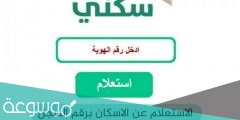 الاستعلام عن الإسكان برقم السجل بالموقع الإلكتروني