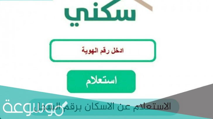 الاستعلام عن الإسكان