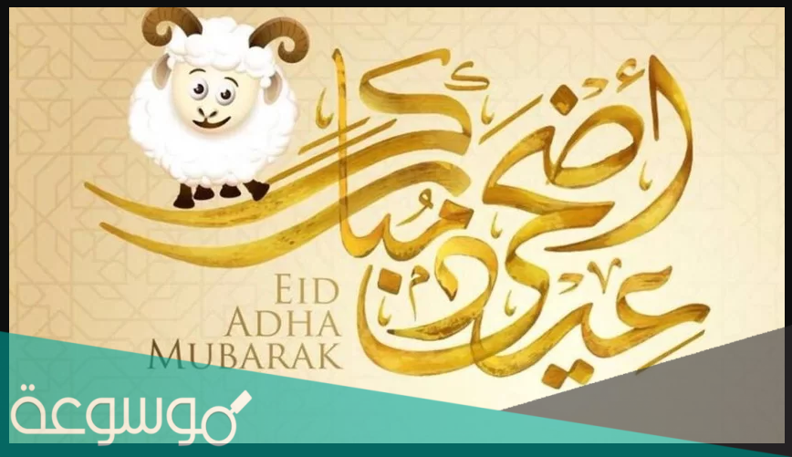 تاريخ عيد الأضحى 2021 في الكويت .. متى موعد عيد الاضحى ووقفة عرفة في الكويت