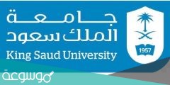 التسجيل الالحاقي جامعة الملك سعود 1443