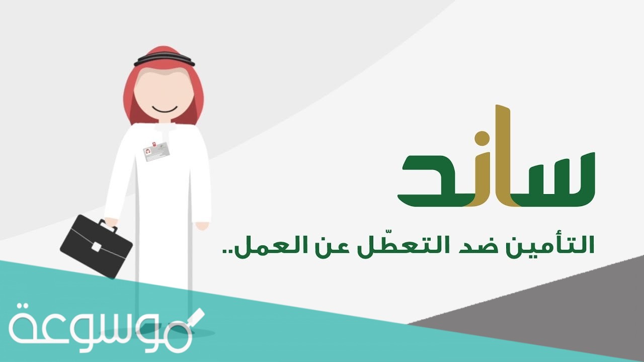 ما هي شروط ساند للمفصولين