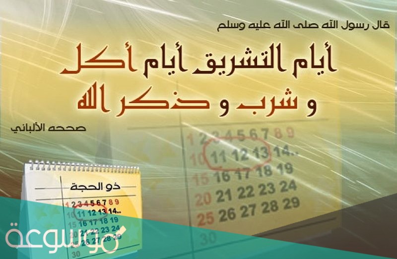 هل تعرف ما هو يوم القر ولماذا سمي بذلك