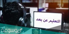 التعليم عن بعد للمرحلة الابتدائية 1443