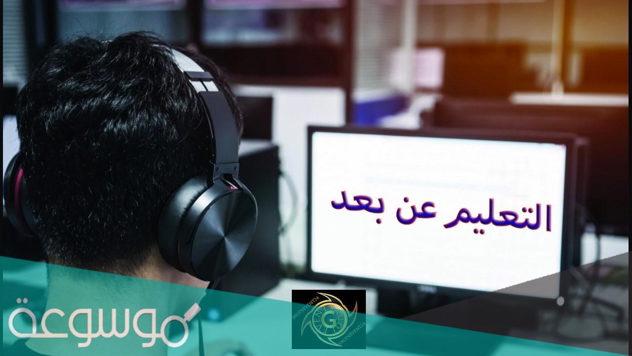 التعليم عن بعد للمرحلة الابتدائية 1443