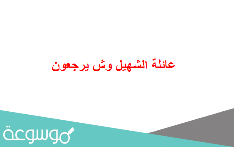 عائلة الشهيل وش يرجعون
