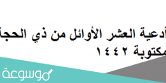 أدعية العشر الأوائل من ذي الحجة مكتوبة 1442