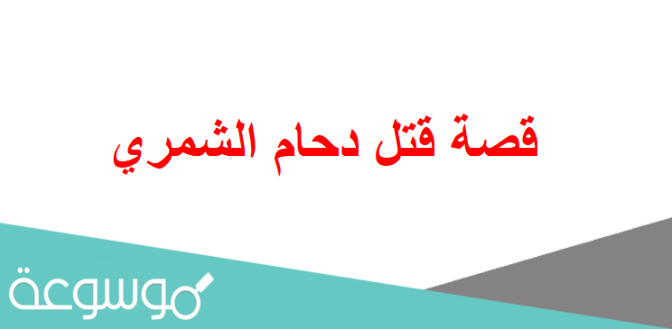 قصة قتل دحام الشمري