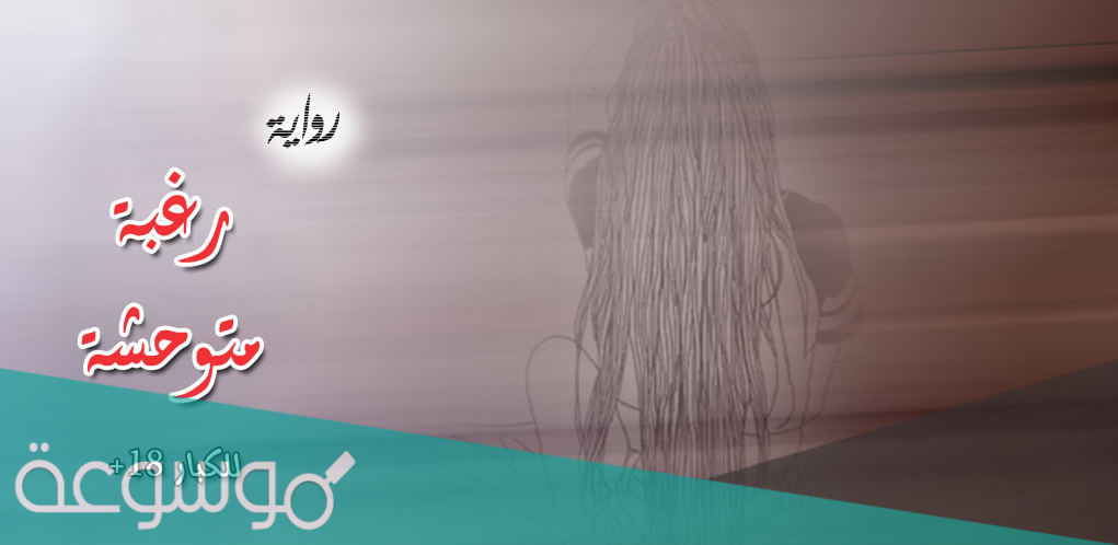 رواية رغبة متوحشة كاملة pdf