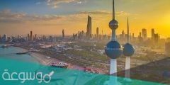 جامعات الكويت المعترف بها عالمياً 2022