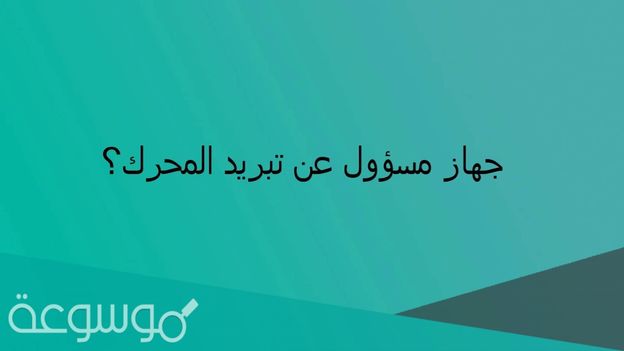 الجهاز المسؤول عن تبريد المحرك من 7 حروف مرحلة 56