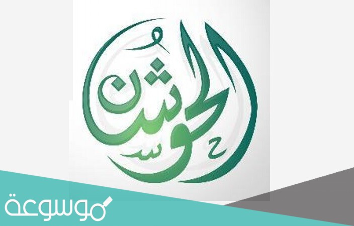 الحوشان وش يرجع