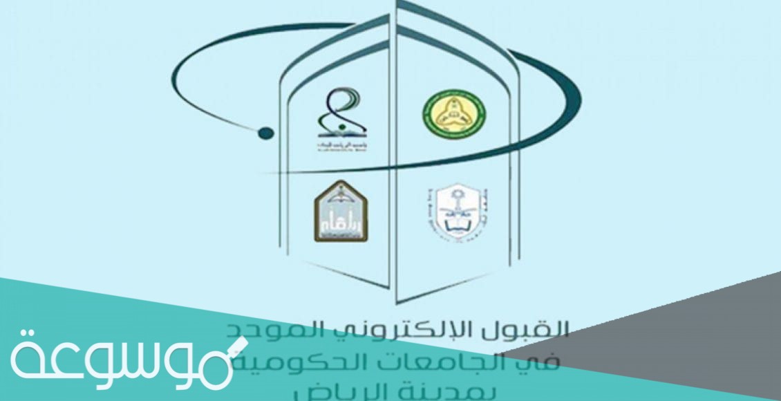 الرابط الموحد للتسجيل في الجامعات السعودية 1443