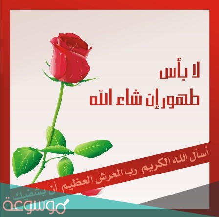 الرد على طهور ان شاء الله