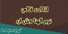 اذا احد قال نوم العوافي وش ارد عليه