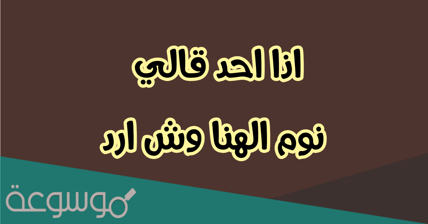 اذا احد قال نوم العوافي وش ارد عليه
