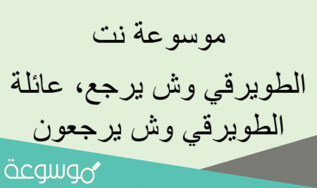 الطويرقي وش يرجع