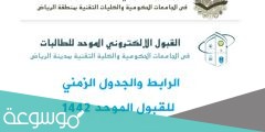 موعد القبول الموحد للطلاب في الجامعات الحكومية والكليات التقنية بمنطقة الرياض