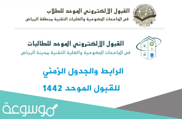 موعد القبول الموحد للطلاب في الجامعات الحكومية والكليات التقنية بمنطقة الرياض