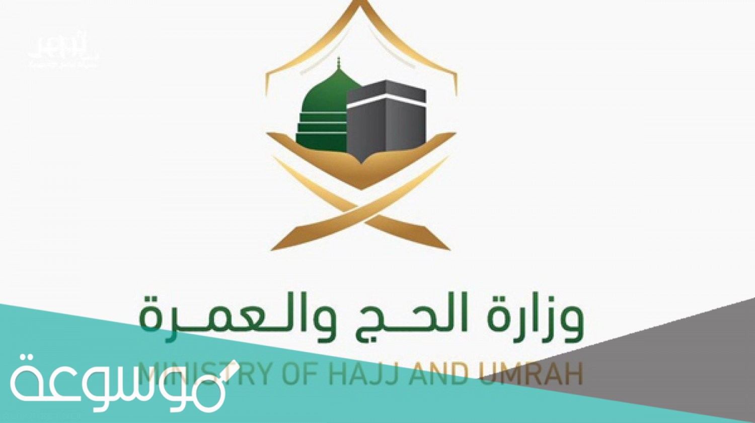 رقم وزارة الحج والعمرة المجاني 1442